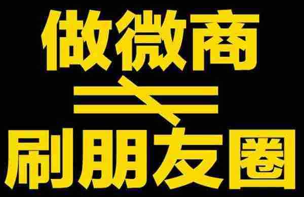 做不好微商源于盲目的产品定位及烂透的推广方式