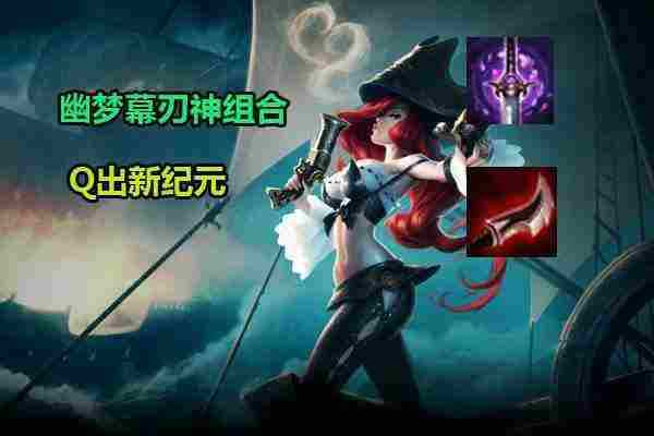 LOL 6.10版好运姐黑科技新套路：幕刃+幽梦的神组合！