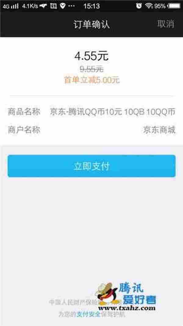 京东充值中心手机QQ钱包支付4.55元充值10Q币活动