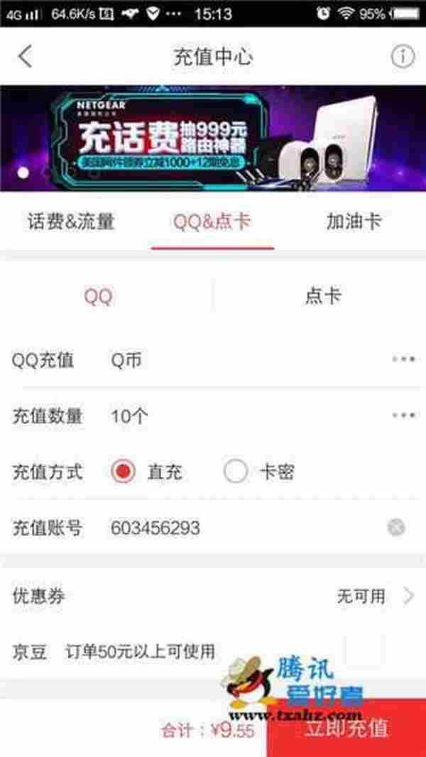 京东充值中心手机QQ钱包支付4.55元充值10Q币活动