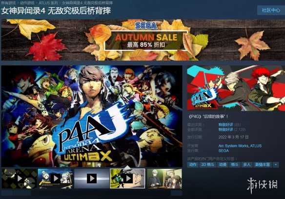 Steam秋促：《女神异闻录》系列新史低！《P5R》七折