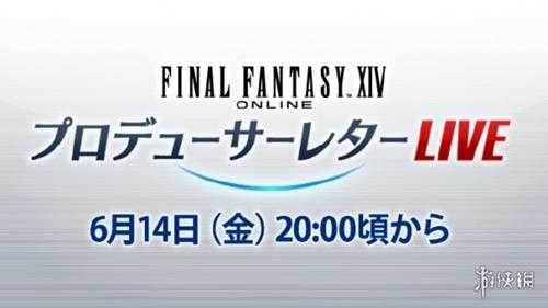 《最终幻想14》国际服第82回制作人来信活动定档6月14日