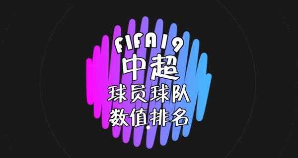 《FIFA 19》中超球员球队数值排名