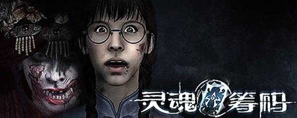 灵魂筹码进入显示错误怎么解决