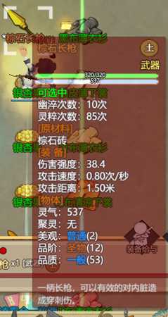 《了不起的修仙模拟器》土属性圣物法宝棕石长枪属性一览