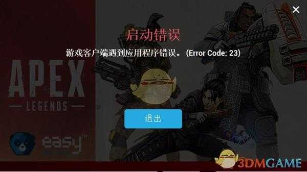 《Apex英雄》启动错误解决方法分享