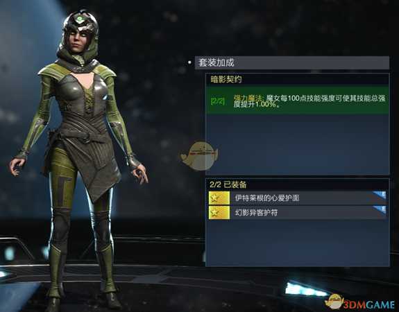 《不义联盟2》魔女暗影契约套装属性外观一览