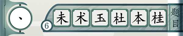 《一字不落》好玩吗 游戏特色玩法介绍