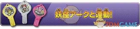《妖怪手表4》联动钥匙系统详解