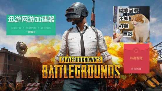 绝地求生迅游红包即将下线，第2期疑似送AJ椰子
