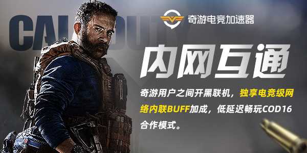 自定义开房最低20ms！奇游加速器COD16“内网互通”功能再升级