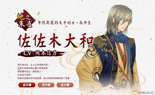 《遥远时空7》佐佐木大和人物背景介绍