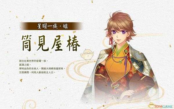 《遥远时空7》筒见屋椿人物背景介绍