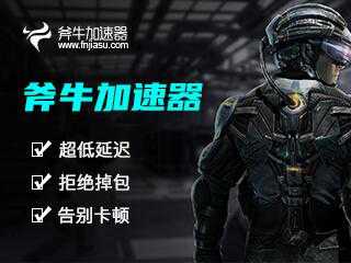 使命召唤战区延迟高卡顿用什么加速器 使命召唤战区俄服加速器推荐