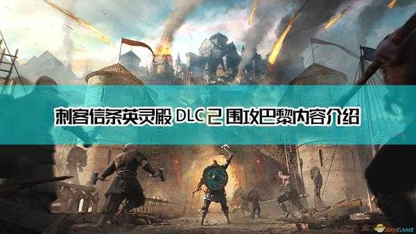 《刺客信条:英灵殿》dlc2围攻巴黎内容介绍