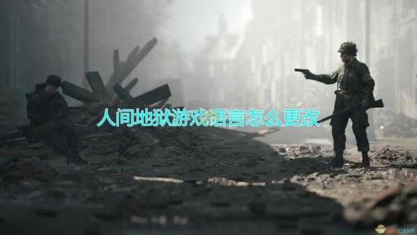 《人间地狱》游戏语言更改方法介绍
