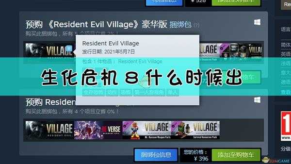 生化危机8什么时候出