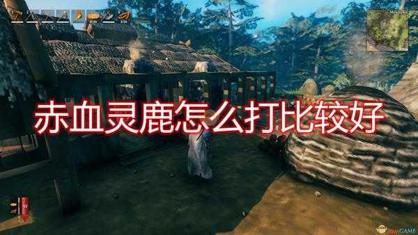 《Valheim:英灵神殿》赤血灵鹿打法技巧分享