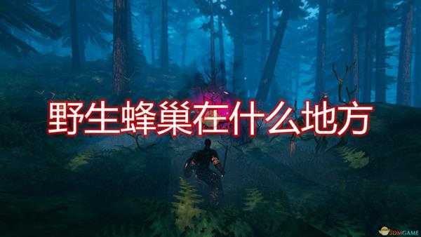 《Valheim:英灵神殿》野生蜂巢出现位置一览