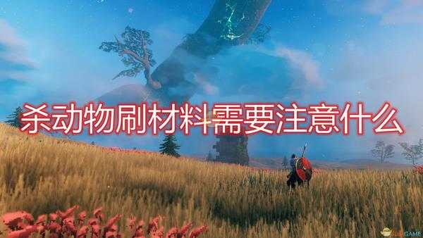 《Valheim:英灵神殿》杀动物刷材料注意事项分享