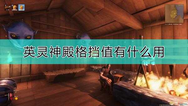 《Valheim:英灵神殿》格挡值作用
