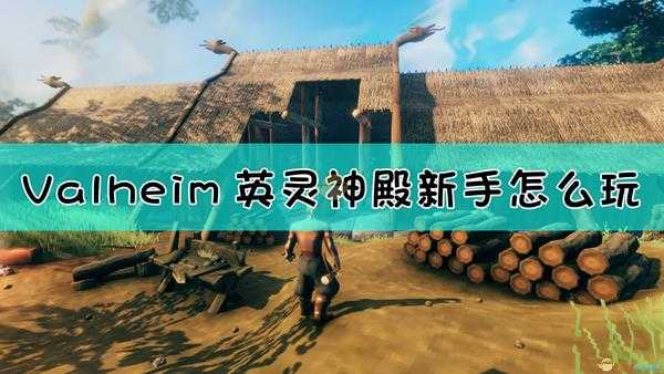 《Valheim:英灵神殿》新手开局发展指南