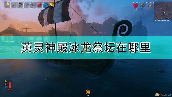 《Valheim:英灵神殿》冰龙祭坛位置分享