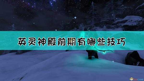 《Valheim:英灵神殿》前期生存小技巧分享