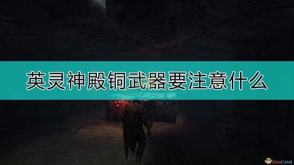 《Valheim:英灵神殿》铜武器注意事项