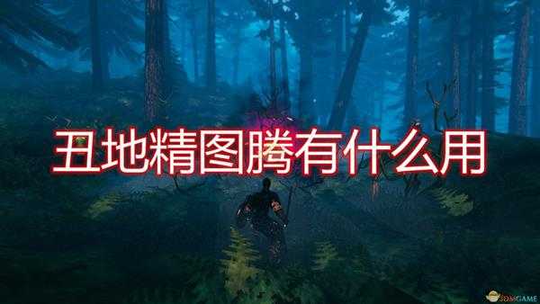《Valheim:英灵神殿》丑地精图腾作用效果介绍