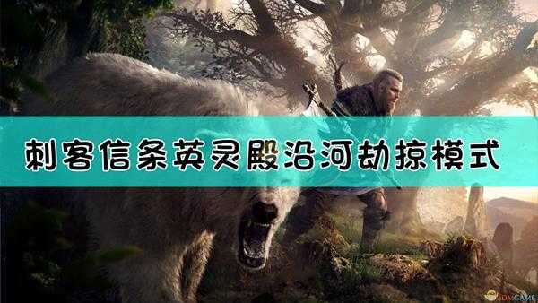 《刺客信条:英灵殿》沿河劫掠模式玩法介绍