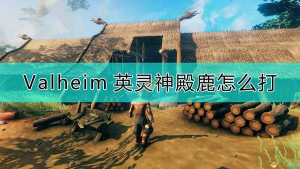 《Valheim:英灵神殿》鹿的特性和打法