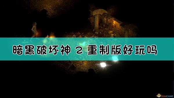 《暗黑破坏神2:重制版》游戏特色一览