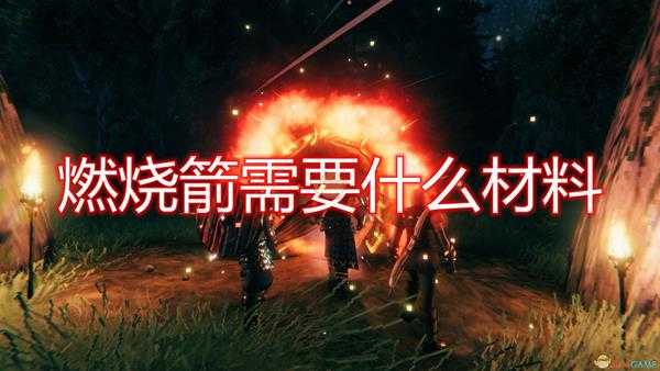 《Valheim:英灵神殿》燃烧箭所需材料介绍