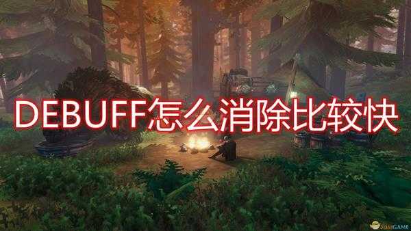 《Valheim:英灵神殿》负面效果BUG消除方法介绍