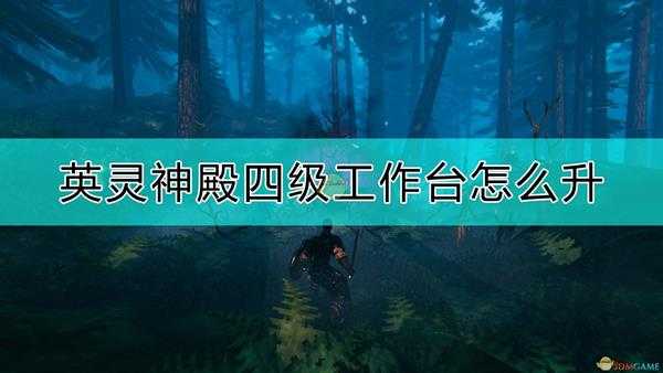 《Valheim:英灵神殿》四级工作台升级方法