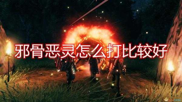 《Valheim:英灵神殿》邪骨恶灵打法推荐
