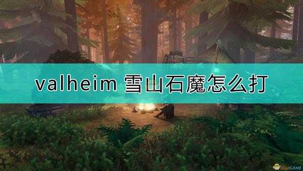 《Valheim:英灵神殿》雪山石魔打法推荐