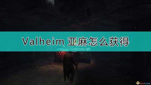 《Valheim:英灵神殿》亚麻获取方法