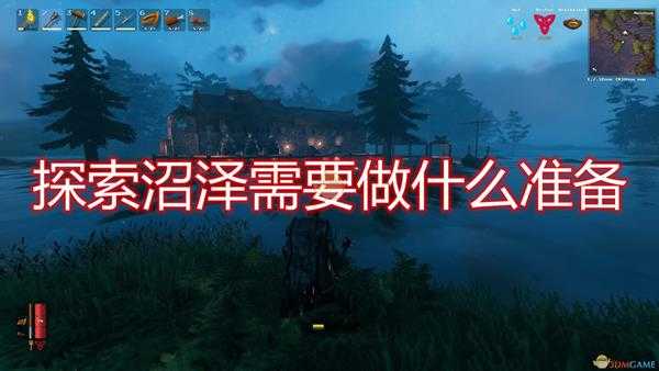 《Valheim:英灵神殿》探索沼泽准备工作介绍