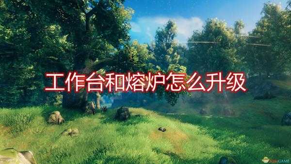 《Valheim:英灵神殿》工作台及熔炉升级方法介绍