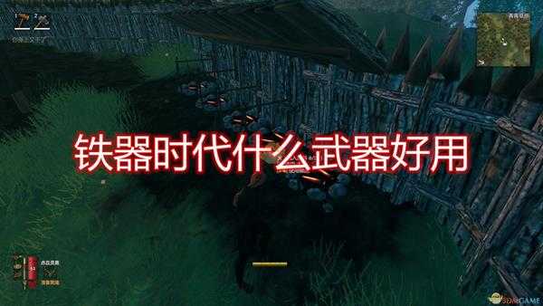 《Valheim:英灵神殿》铁器时代武器推荐