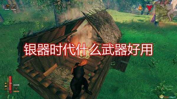 《Valheim:英灵神殿》银器时代武器推荐