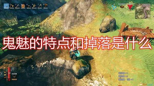 《Valheim:英灵神殿》鬼魅特点掉落及打法介绍