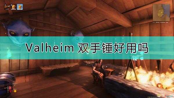 《Valheim:英灵神殿》双手锤好处介绍