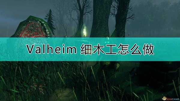《Valheim:英灵神殿》细木弓做法