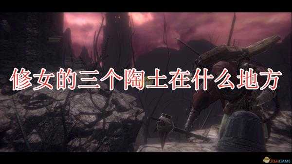 《帕斯卡契约:终极版》修女的三个陶土位置分享