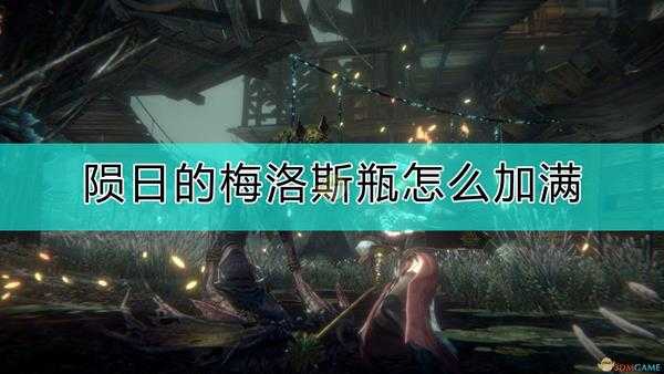 《帕斯卡契约:终极版》陨日的梅洛斯瓶灌满方式