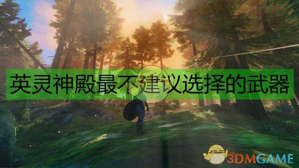 《Valheim:英灵神殿》最不建议选择的武器