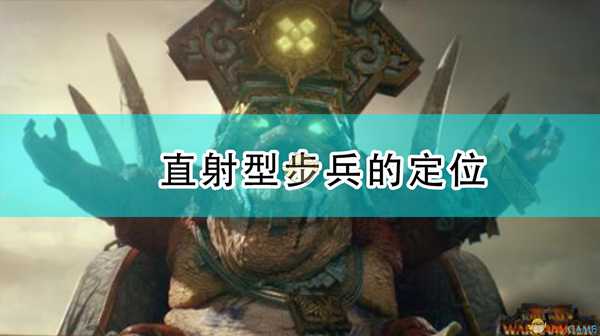 《全面战争:战锤2》直射型步兵的定位